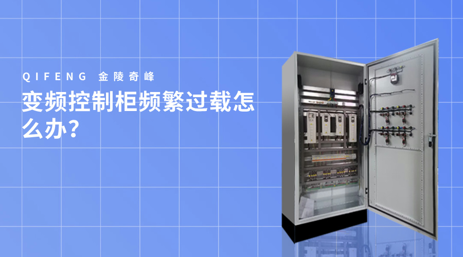 變頻控制柜頻繁過載怎么辦？
