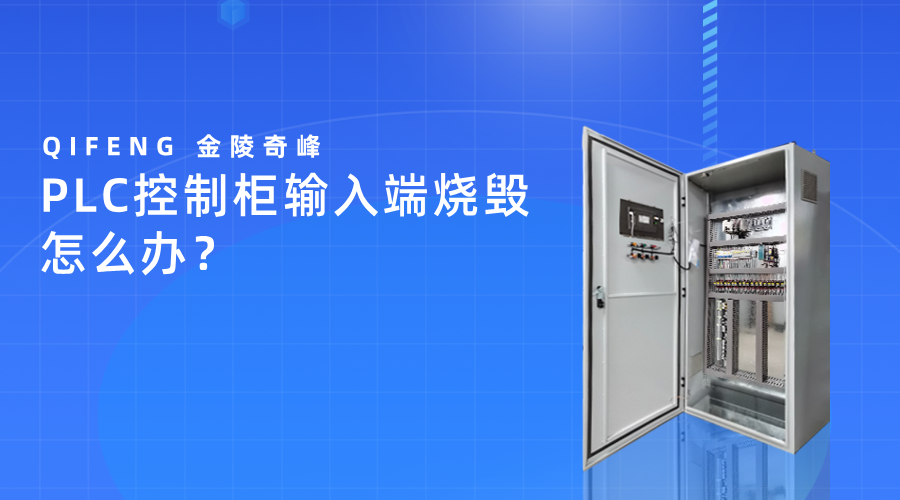 PLC控制柜輸入端燒毀怎么辦？