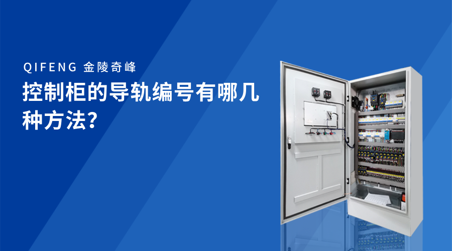 控制柜的導軌編號有哪幾種方法？