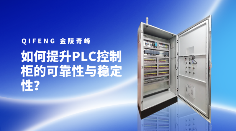 如何提升PLC控制柜的可靠性與穩定性？