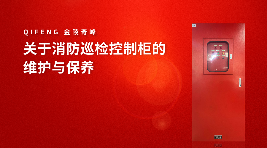 關于消防巡檢控制柜的維護與保養