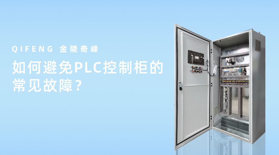 如何避免PLC控制柜的常見故障？