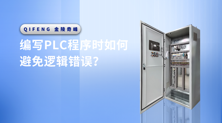 編寫PLC程序時如何避免邏輯錯誤？