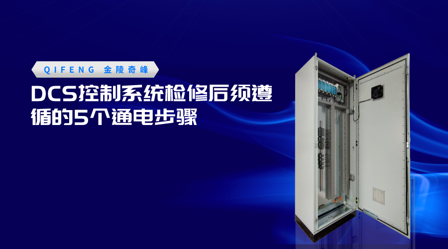 DCS控制系統檢修后須遵循的5個通電步驟