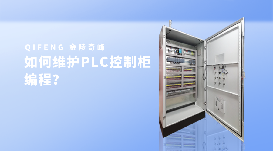 如何維護PLC控制柜編程？