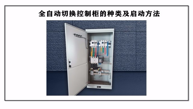全自動切換控制柜的種類及啟動方法