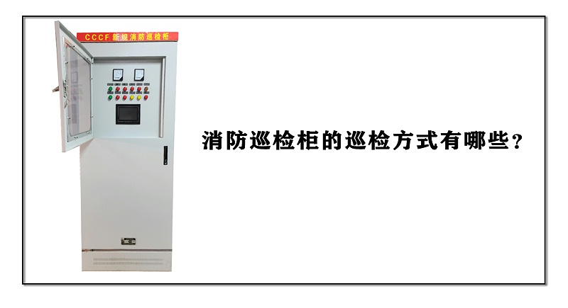 消防巡檢柜的巡檢分類有哪些？