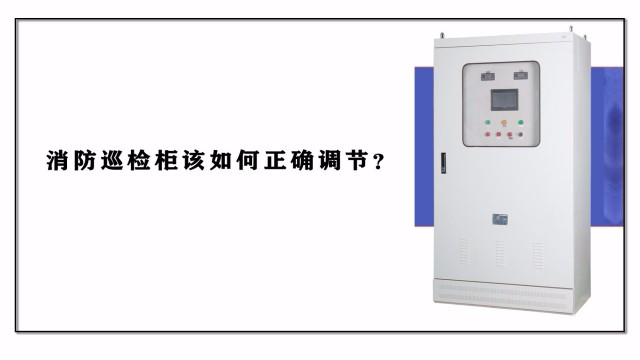 消防巡檢柜該如何正確調節？
