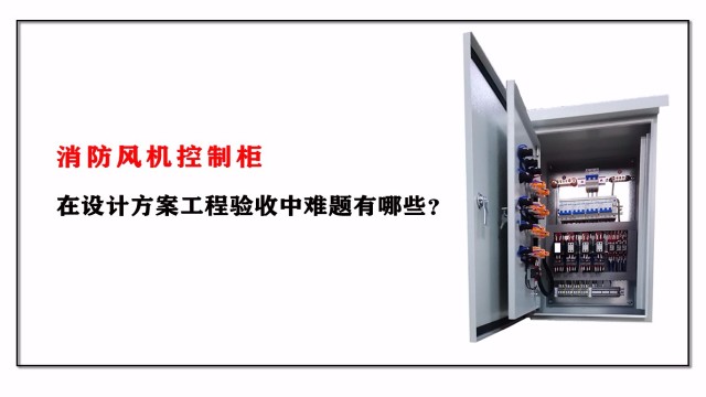 消防風機控制柜在設計方案工程驗收中難題有哪些？