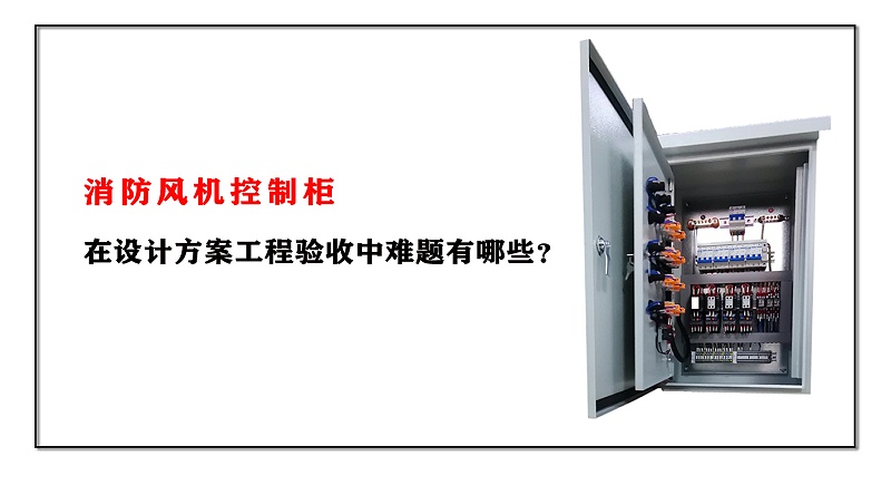 消防風機控制柜在設計方案工程驗收中難題有哪些？