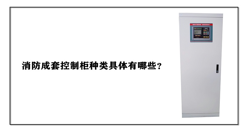 消防成套控制柜種類具體有哪些？