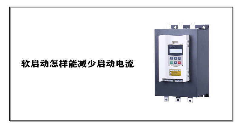 軟啟動怎樣能減少啟動電流