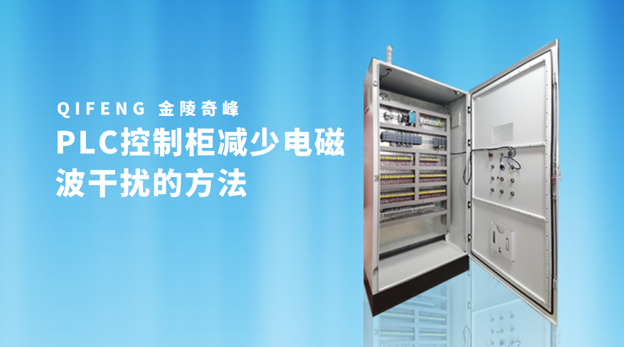 PLC控制柜減少電磁波干擾的方法