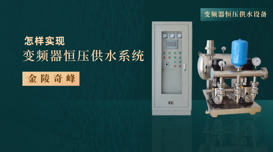 教你如何實現變頻器恒壓供水系統