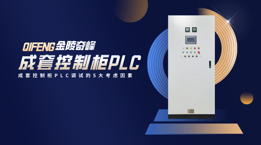 成套控制柜PLC調試的5大考慮因素