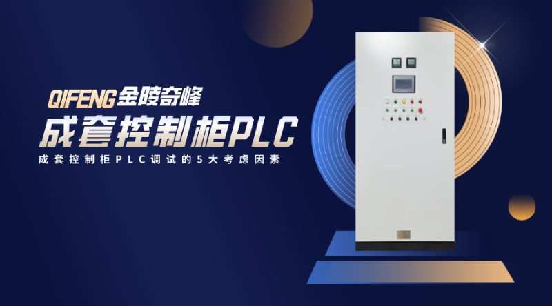 成套控制柜PLC調(diào)試的5大考慮因素