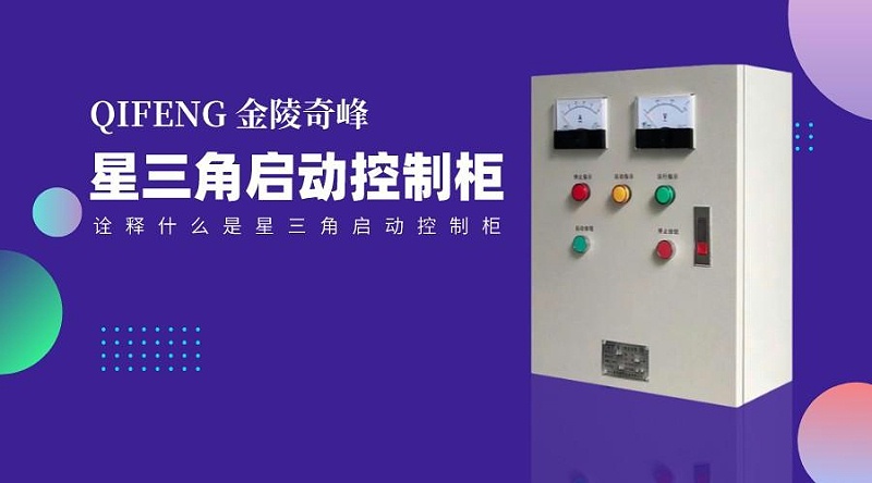 詮釋什么是星三角啟動(dòng)控制柜