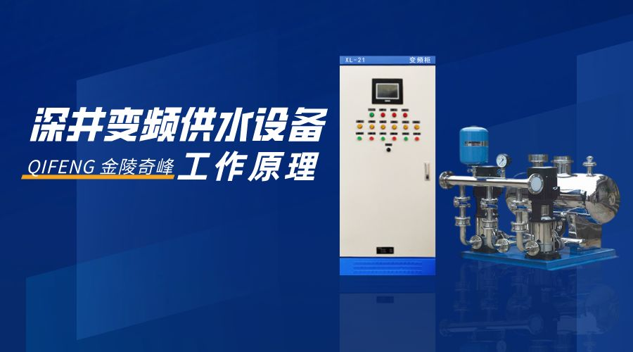 深井變頻供水設備的工作原理
