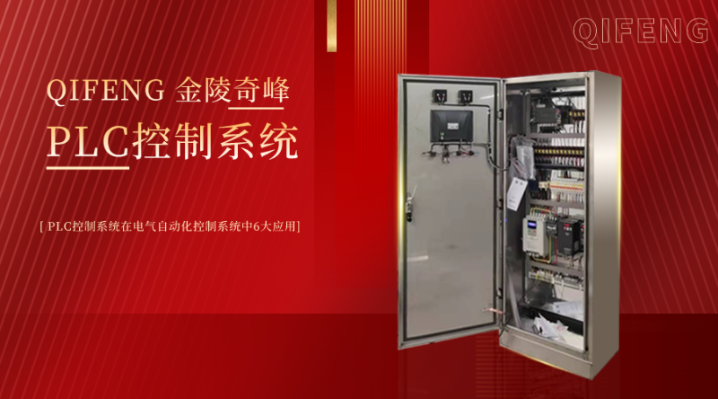 PLC控制系統在電氣自動化控制系統中6大應用