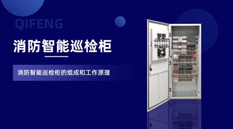 8點(diǎn)闡述消防智能巡檢柜的組成和工作原理
