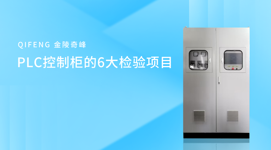 PLC控制柜的6大檢驗(yàn)項(xiàng)目