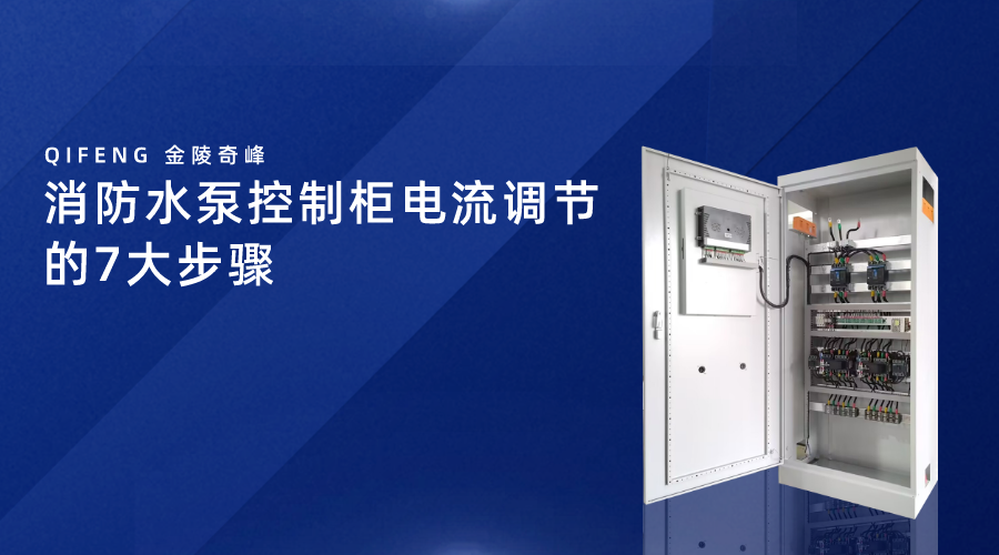 消防水泵控制柜電流調節的7大步驟