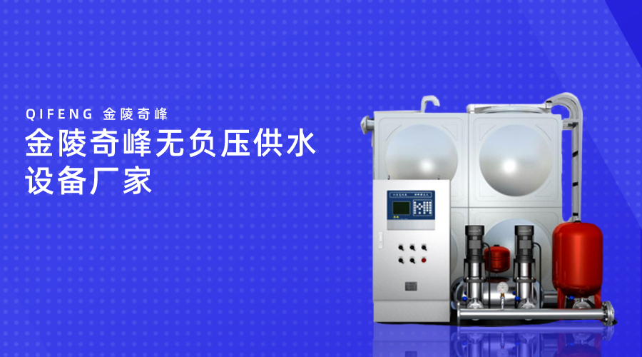 金陵奇峰無負壓供水設備廠家