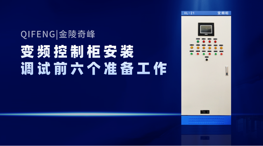 變頻控制柜安裝調試前的的六個準備工作