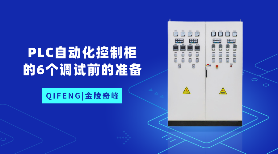 PLC自動化控制柜的6個調試前的準備