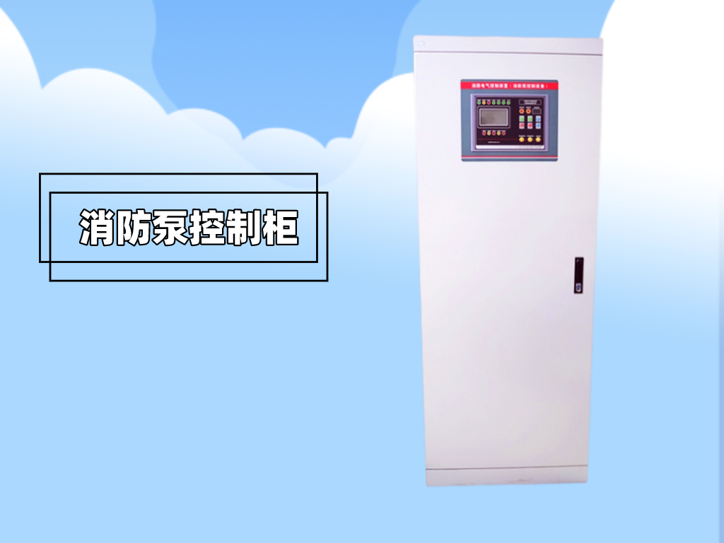 消防泵控制柜廠家