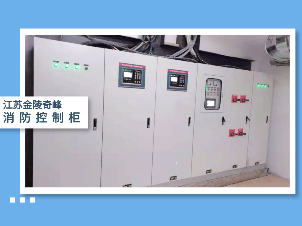 江蘇消防控制柜廠家