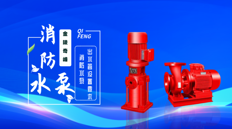 消防水泵出水管設置要求