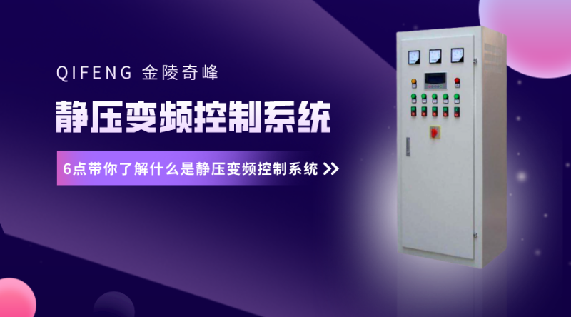6點帶你了解什么是靜壓變頻控制系統