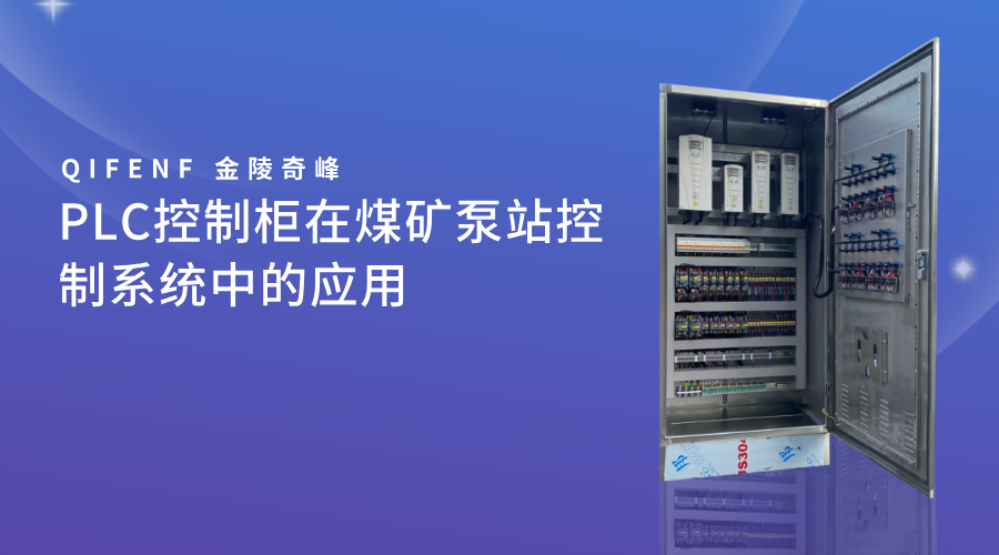 PLC控制柜在煤礦泵站控制系統(tǒng)中的應用