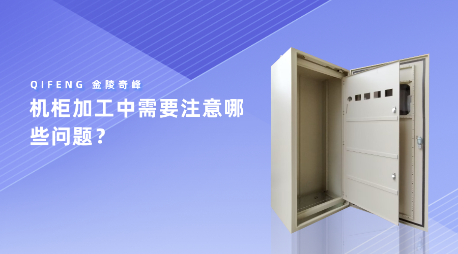 機柜加工中需要注意哪些問題？