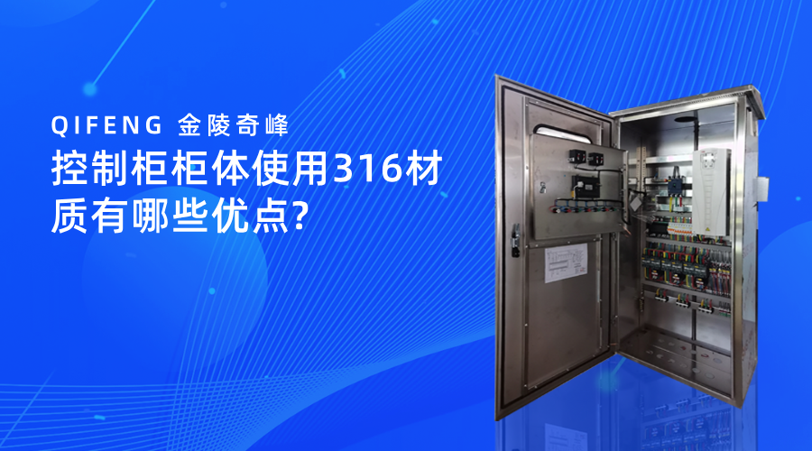 控制柜柜體使用316材質(zhì)有哪些優(yōu)點?