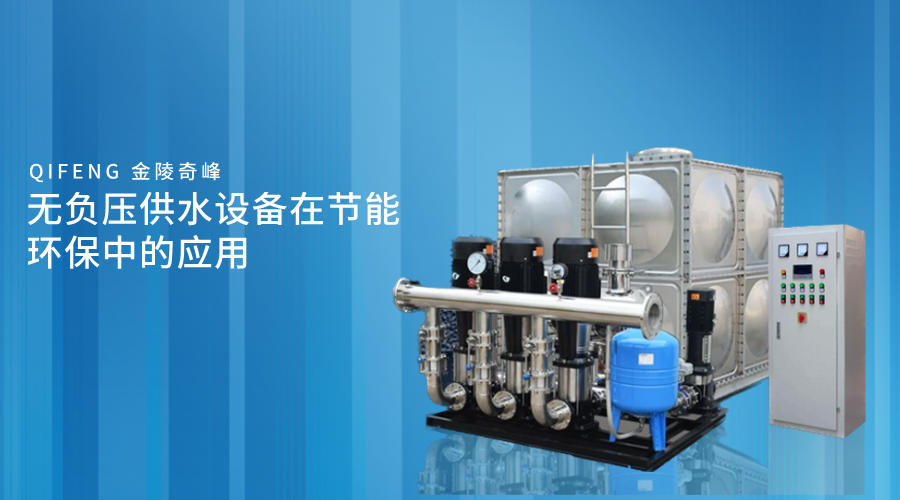 無負壓供水設備在節能環保中的應用