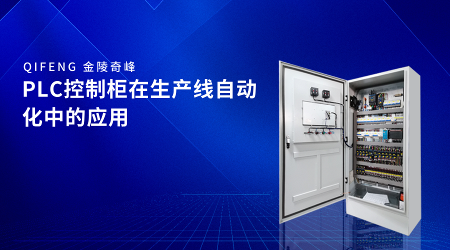PLC控制柜在生產(chǎn)線自動化中的應用