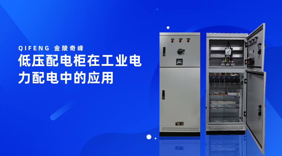 低壓配電柜在工業(yè)電力配電中的應用