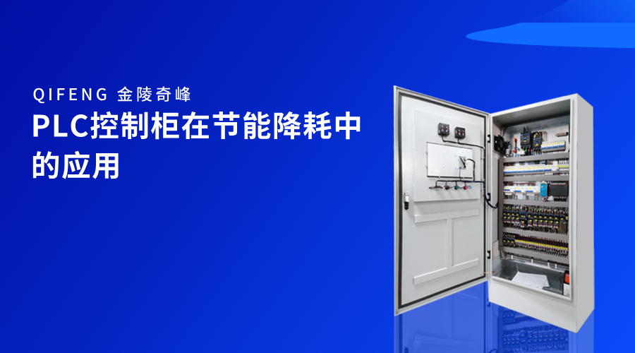 PLC控制柜在節(jié)能降耗中的應用