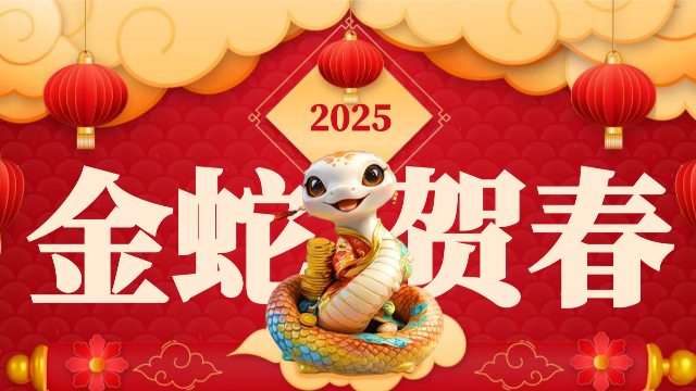 江蘇奇峰電氣制造有限公司2025年春節放假通知