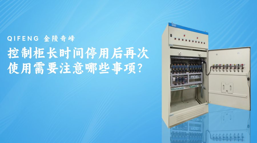 控制柜長時間停用后再次使用需要注意哪些事項？