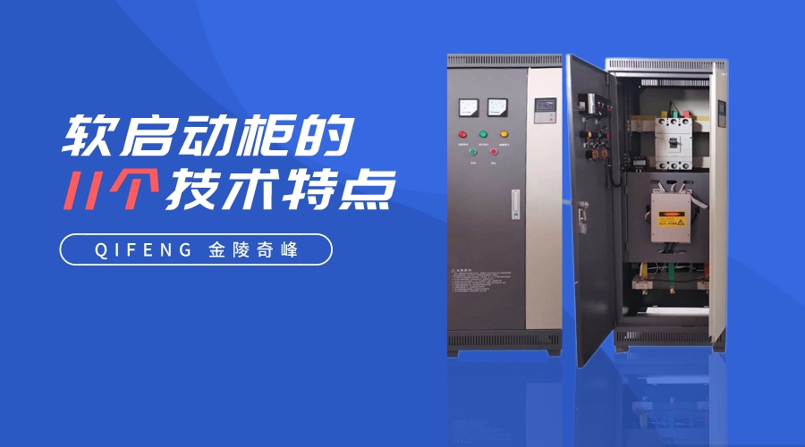 軟啟動柜的11個技術特點