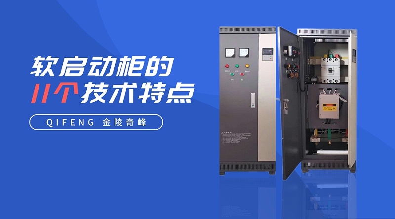 軟啟動柜的11個技術(shù)特點(diǎn)