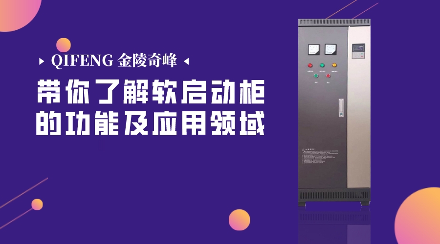 帶你了解軟啟動柜的功能及應用領域