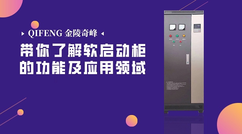 帶你了解軟啟動柜的功能及應用領域