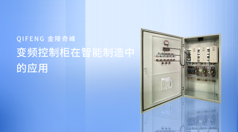 變頻控制柜在智能制造中的應用