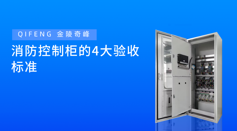 消防控制柜的4大驗收標準