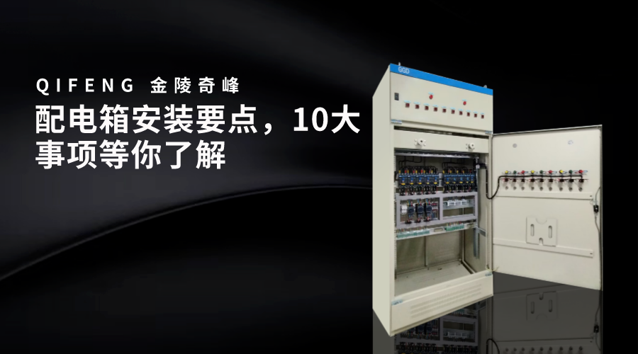 配電箱安裝要點(diǎn)，10大事項等你了解