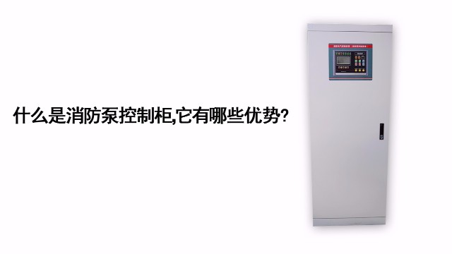 什么是消防泵控制柜，它有哪些優(yōu)勢?